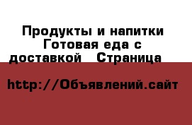 Продукты и напитки Готовая еда с доставкой - Страница 6 